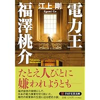 信念の経営者・小原鐵五郎 | 江上 剛 |本 | 通販 | Amazon