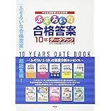 ふぞろいな合格答案 10年データブック