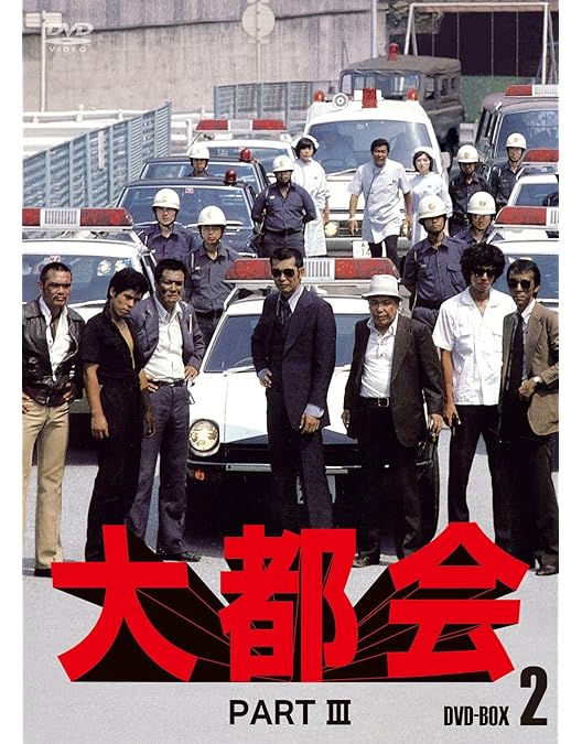 大都会 PART3 BOX 1・２　まとめ 大都会 PART3 BOX 1・2まとめ