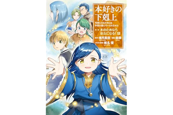 本好きの下剋上～司書になるためには手段を選んでいられません～第二部 「本のためなら巫女になる！13」 本好きの下剋上　第二部