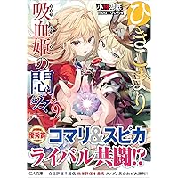 Amazon.co.jp: ひきこまり吸血姫の悶々7 (GA文庫) : 小林湖底, りい