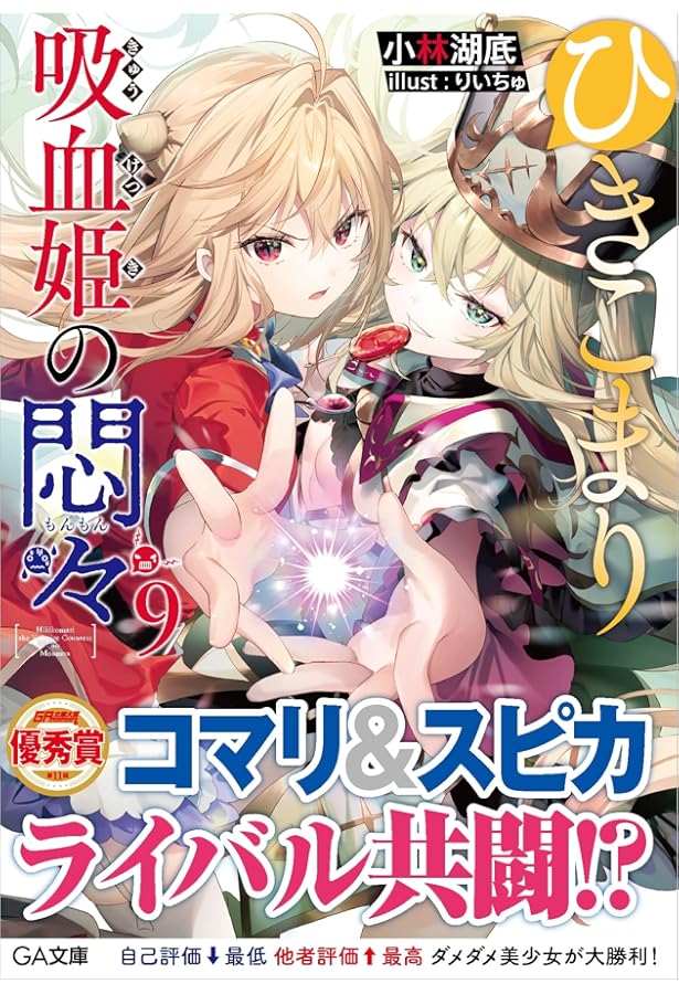 ひきこまり吸血姫の悶々 1-12巻セット |本 | 通販 | Amazon