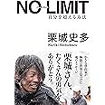 NO LIMIT ノーリミット 自分を超える方法 (Sanctuary books)