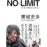 NO LIMIT ノーリミット 自分を超える方法 (Sanctuary books)