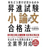 昇進試験小論文合格法──何をどう書けば受かるのか