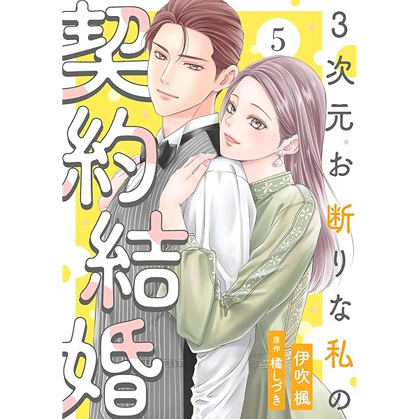 3次元お断りな私の契約結婚 ： 1 (KoiYui（恋結）) | 伊吹楓, 橘しづき