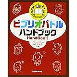 ビブリオバトル ハンドブック