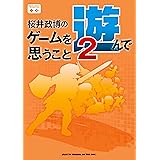 桜井政博のゲームを遊んで思うこと2 (ファミ通Ｂｏｏｋｓ)