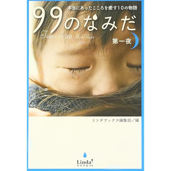 99のなみだシリーズ文庫　13冊＋1冊セット Amazon.co.jp: 99のなみだ: 涙がこころを癒す短篇小説集 (Linda BOOKS