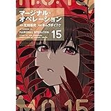 マージナル・オペレーション（１５） (アフタヌーンコミックス)