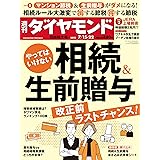 相続＆生前贈与 (週刊ダイヤモンド 2023年 7/15･7/22合併特大号) [雑誌]