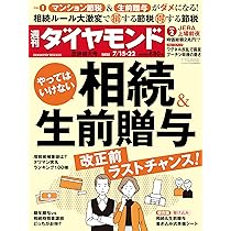 相続＆生前贈与 (週刊ダイヤモンド 2023年 7/15・7/22合併特大号