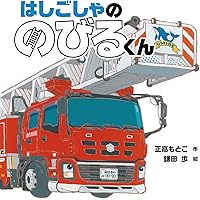 のびる じどうしゃ (かがくのとも絵本) | 平山 暉彦 |本 | 通販 | Amazon