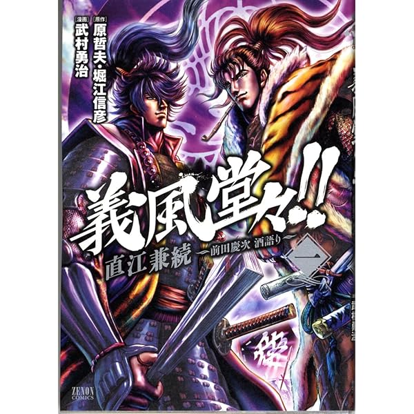 Amazon.co.jp: 義風堂々!!直江兼続 ~前田慶次花語り 1 (ゼノン