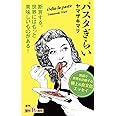 パスタぎらい (新潮新書)