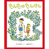 たんたのたんけん 改訂版 (キッズ文学館)