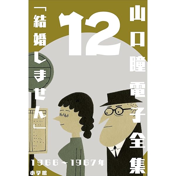 Amazon.co.jp: 山口瞳 電子全集14 1969年『なんじゃもんじゃ』 eBook