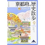 京都府の歴史散歩 中 (歴史散歩 26)