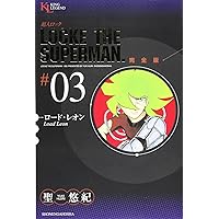 超人ロック 完全版 (03) ロード・レオン (King Legend) | 聖