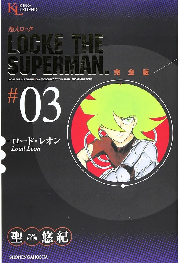 超人ロック 完全版 (01) 炎の虎 (King Legend) | 聖 悠紀 |本 | 通販