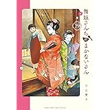 舞妓さんちのまかないさん（１９） (少年サンデーコミックス)