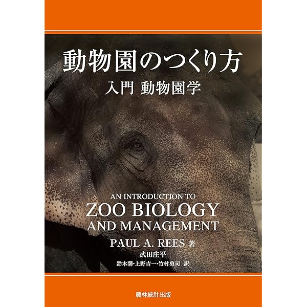 動物園のつくり方: 入門 動物園学／PAUL A. REES 動物園のつくり方: 入門 動物園学 | PAUL A. REES, 武田 庄平