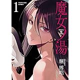 魔女ノ湯(1) (ヤングキングコミックス)