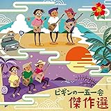 ビギンの一五一会 傑作選(期間限定スペシャルプライス盤)