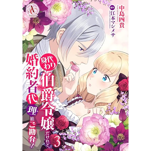 Amazon.co.jp: 身代わり伯爵令嬢だけれど、婚約者代理はご勘弁！ 2
