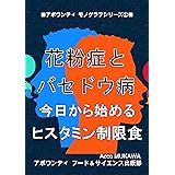 花粉症とバセドウ病: 今日から始めるヒスタミン制限食 アポワンティモノグラフシリーズ