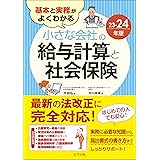 基本と実務がよくわかる 小さな会社の給与計算と社会保険23-24年版