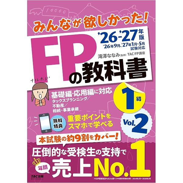 Amazon.co.jp: 2025-2026年版 みんなが欲しかった！ FPの教科書 1級