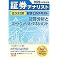 証券アナリスト 2次対策総まとめテキスト 証券分析とポートフォリオ・マネジメント 2023年試験対策 [過去の出題一覧＆重要論点チェックリストつき](TAC出版)