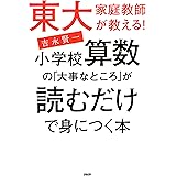 東大家庭教師が教える！ 小学校算数の「大事なところ」が読むだけで身につく本