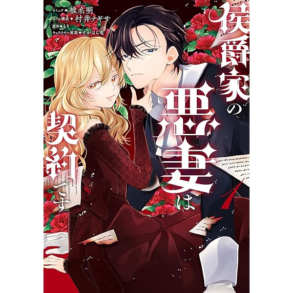 花妻と宵闇~没落令嬢は純血を捧ぐ~ (1) (フラワーコミックス) | 高内