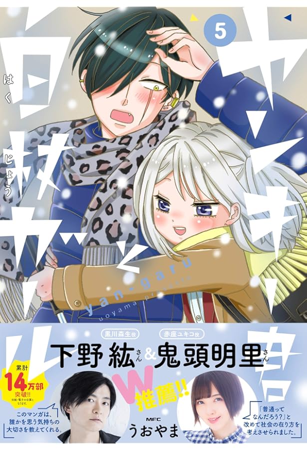 Amazon.co.jp: ヤンキー君と白杖ガール 7 (MFC) : うおやま: 本