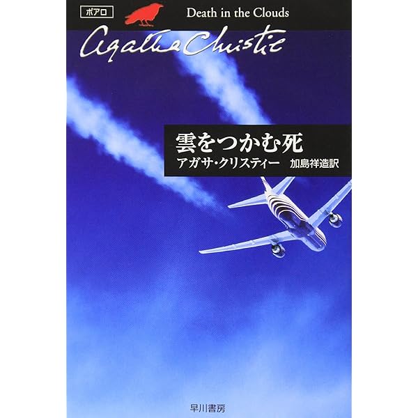 葬儀を終えて (1956年) (世界探偵小説全集) | アガサ・クリスティー