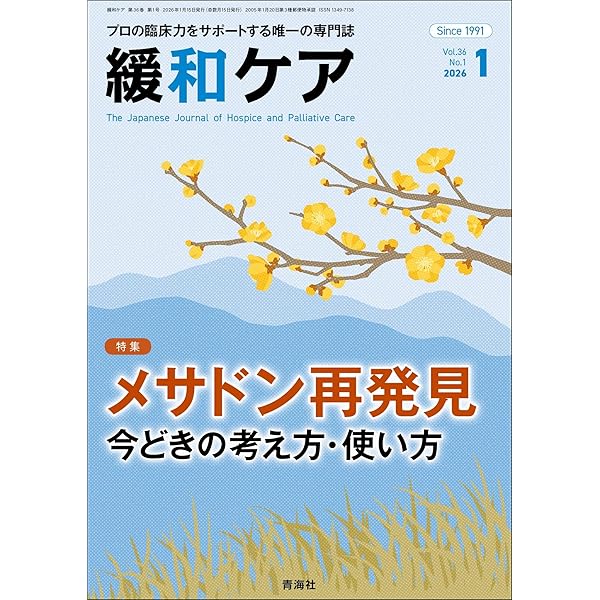 緩和ケア 2025年06月増刊号/ (緩和ケアの行き詰まる状況をなんとか