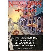 ニードフル・シングス 下 | スティーヴン キング, King,Stephen, 幹郎