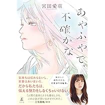 Amazon.co.jp: 春、出逢い : 宮田 愛萌: 本