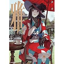 雅-MIYABI- カオミン作品集 | カオミン |本 | 通販 | Amazon
