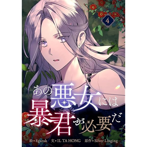 あの悪女には暴君が必要だ 1 (piccomics) | IL TA HONG, Silver