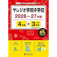 Amazon.co.jp: サレジオ学院中学校 2026年度用 4年間（＋3年間