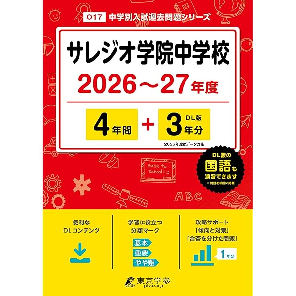 最新版 ＞ サレジオ学院中学校 2026 ～ 2027 年度版 【 過去問 4+3年分