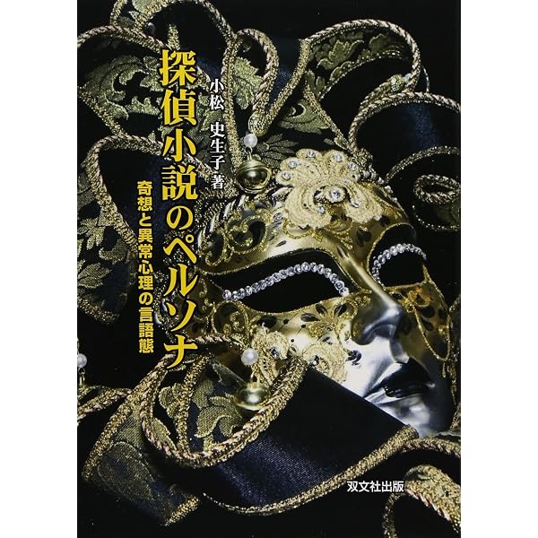 探偵小説のペルソナ 奇想と異常心理の言語態 【公式通販】