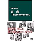 元老―近代日本の真の指導者たち (中公新書)