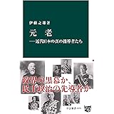 元老―近代日本の真の指導者たち (中公新書)