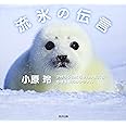 流氷の伝言: アザラシの赤ちゃんが教える地球温暖化のシグナル