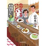 恋するハンバーグ 食堂のおばちゃん(2) (ハルキ文庫 や)