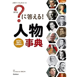 ？に答える！ 人物事典 (小学パーフェクトコース)の表紙